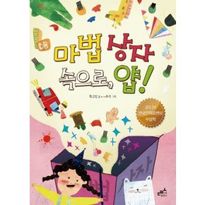 마법 상자 속으로 얍 (담푸스 저학년 동화 1)