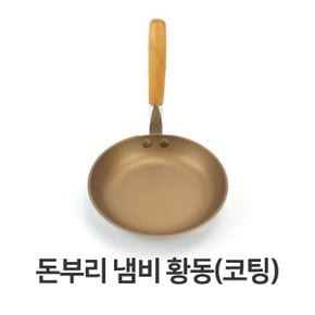 돈부리 냄비 황동코팅 덮밥냄비 돔부리 일식