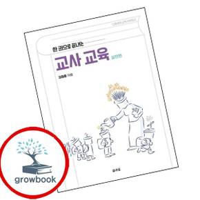 한 권으로 끝내는 교사 교육 실전편다음세대 교육 리부팅 2 도서 학습