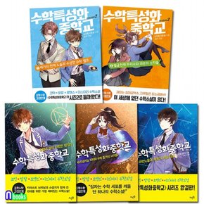 수학특성화중학교 1-3+수학특성화중학교 시즌2. 1-2 패키지세트전5권/중학수학 과정연계