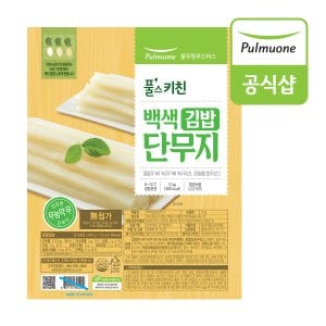 풀무원 무농약 무로 만든 백색 단무지 김밥 (2kg)