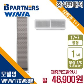 [렌탈] 위니아 웨이브 2in1 에어컨 17+7평 보헤미안브라운 WPVW17GWSBM 월61900원 5년약정