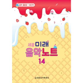 세광 미래음악노트. 14