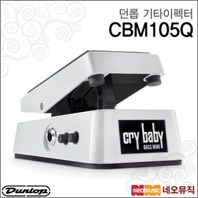 기타 이펙터 Dunlop CBM-105Q / CBM105Q 페달