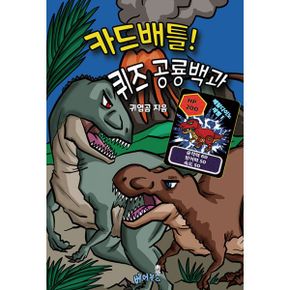 카드배틀! 퀴즈 공룡백과