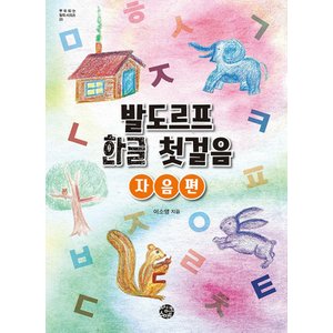  씽크스마트 발도르프 한글 첫걸음 - 자음편