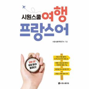 시원스쿨 여행 프랑스어 : 급할 때 바로 찾아 말한다