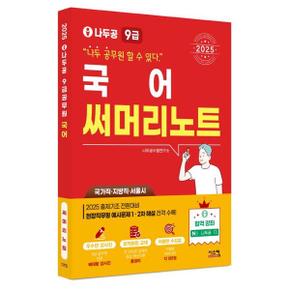 2025 나두공 9급 공무원 국어 써머리노트_P375898268