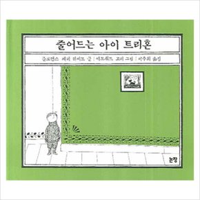 줄어드는 아이 트리혼 (동화는 내 친구 52) 양장