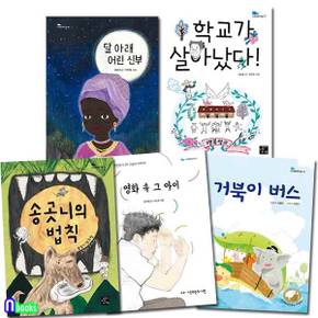 초등 창작동화 고래동화마을 5권 패키지 B 세트(전5권)/거북이버스.영화속그아이.달아래어린신부.학교가살아났다.송곳니의법칙/고래가숨쉬는도서관