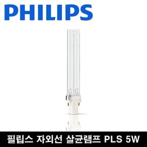 살균램프 TUV PLS 5w 소독 바이러스 공기 살균 5w
