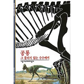 (중고/최상)공룡 : 그 풀리지 않는 수수께끼