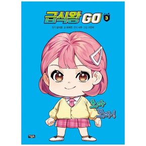 급식왕 GO 3 [양장 ]