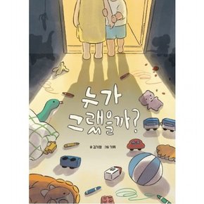 누가 그랬을까? ( 그림책 19)