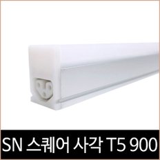 SN 스퀘어 사각 T5 고효율 900 LED 15W 주광색