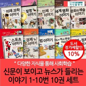 가나출판사 신문이보이고 뉴스가들리는 재미있는이야기 01-10번 10권세트