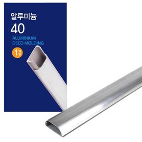 ME18M4PP_52AA코텍 시공 알루미늄 몰딩 x 40mm 1M