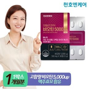 [천호엔케어] 비오틴 5000 500mg 30정 1박스[33535285]