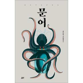 문어 (김동식 소설집 9)