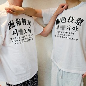 사자성어 웃긴 옷 티셔츠 병맛 욕 티 3종 재밌는 쓸데없는 재미있는 친구 선물 킹받는 인싸템