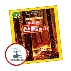 사이언스 리더스 LEVEL 3 위험해 산불이다 사이언스리더스LEVEL3위험해산불이다 책