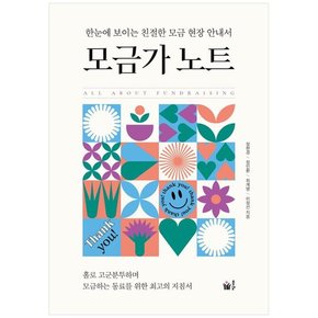 [풀빛] 모금가 노트  한눈에 보이는 친절한 모금 현장 안내서