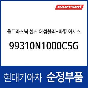 울트라소닉(초음파) 센서-파킹 어시스트 시스템 (99310N1000C5G) 디 올 뉴 코나 (SX2), 디 올 뉴 코나 일렉트릭, 디 올 뉴 코나 (SX2) 하이브리드