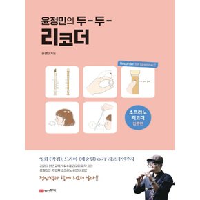 성안뮤직 윤정민의 두 두 리코더 - 소프라노 리코더 교본 입문편