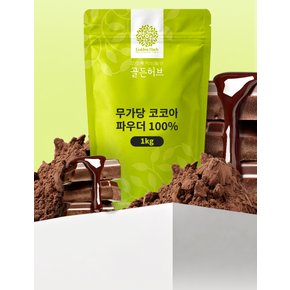 프리미엄 무가당 코코아 파우더  1kg 1개  / 카카오 100% 코코아 분말