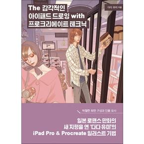 The 감각적인 아이패드 드로잉 with 프로크리에이트 테크닉