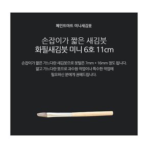 페인트붓 새김화필 새김붓 특소 6호 미니붓 11cm