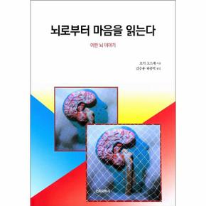 뇌로부터 마음을 읽는다 : 어떤 뇌 이야기