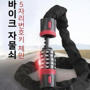 JU 5자리 체인 번호키 자물쇠 오토바이 자전거 유모차 도난방지 다용도 번호 열 (S17581771)