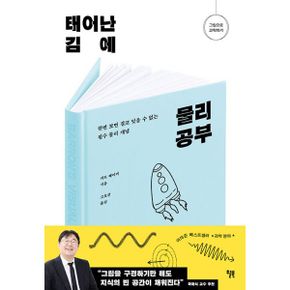 태어난 김에 물리 공부 : 한번 보면 결코 잊을 수 없는 필수 물리 개념