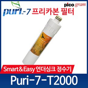 언더씽크 정수기필터 Puri-7-T2000 2차 카본블럭 필터