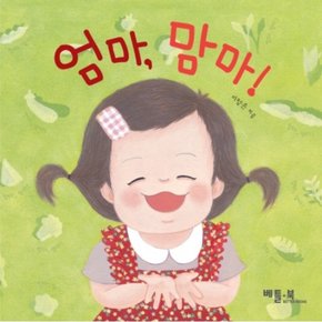 엄마, 맘마! : ( 아기책 시리즈 5) [보드북]