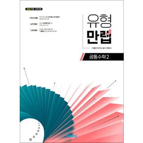 유형 만렙 공통수학 2 (2025) : 25년도 기준 고등 1학년용