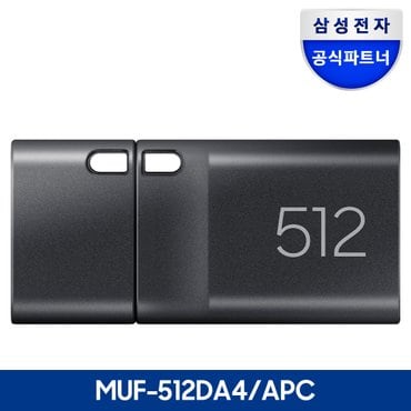 삼성 전자 삼성 공식파트너 USB 3.1 C타입 메모리 OTG 512GB MUF-512DA4/APC 무료배송