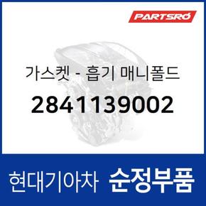 가스켓-흡기 매니폴드 (2841139002) 그랜저XG, 에쿠스 현대모비스부품몰