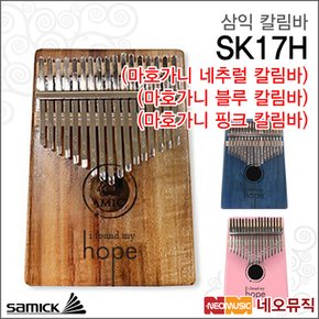 삼익칼림바 KALIMBA SK17H /마호가니네추럴/블루/핑크