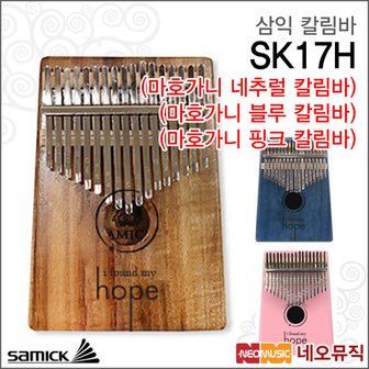 삼익악기 삼익칼림바 KALIMBA SK17H /마호가니네추럴/블루/핑크