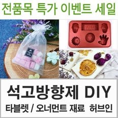 석고방향제 재료 만들기 석고분말 프래그런스오일 에센셜오일 압화 올리브리퀴드 실리콘몰드 타블렛 DIY