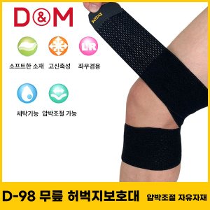  디앤엠 - D-M D-98 무릎 허벅지보호대 압박조절 자유자재 농구/배구 보호대