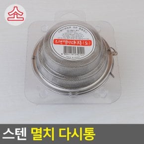 주방잡화 스텐멸치다시통 거름망 건강차 건지개 걸음망 잎차 소