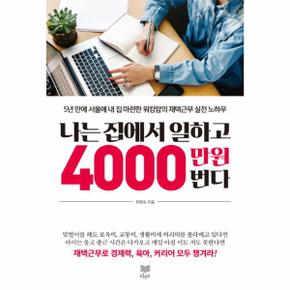 나는 집에서 일하고 4000만 원 번다