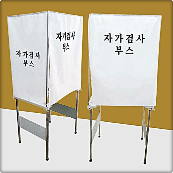 자가검사부스 코로나검사 신속검사 간이검사 부스