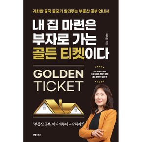 (중고/중)내 집 마련은 부자로 가는 골든 티켓이다