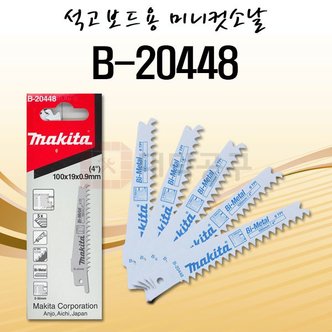 마끼다 컷소날 B-20448 석고보드 5-50mm S644D동급 5pcs