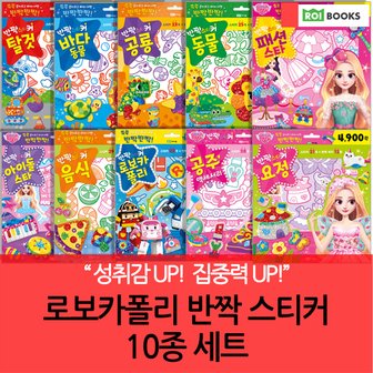 로이북스 반짝스티커 정품 10종세트