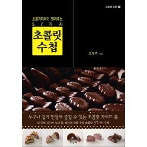 초콜릿 수첩 (구르메 수첩 15)